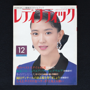 レディブティック　1988年12月号　No.220　冬のベストスタイル82選 ＜全製図付＞　ブティック社　表紙：紺野美沙子