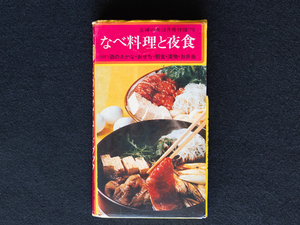 主婦の友 付録 1970年12月号　材料別 目的別 冬のおかずカードブック　なべ料理と夜食・材料別 冬のおかず