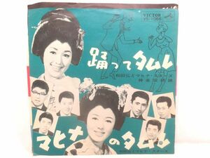 60年代 レア盤 踊ってタムレ 和田弘とマヒナスターズ 神楽坂姉妹♪EP シングルレコード◇リズム お座敷 歌謡 流行歌 古ジャケ