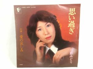 ♪希少盤 昭和歌謡♪丘野みどり 思い過ぎ/愛の哀しみ EP シングルレコード♪阿見宏介 やぶさき太郎 日本マーキュリーレコード