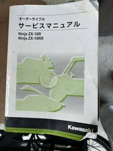 サービスマニュアル　Kawasaki zx10r