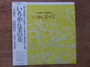 三宅榛名 / Haruna Miyake / 高橋悠治 / Yuji Takahashi / いちめん菜の花 / LP / レコード 