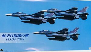 航空自衛隊の翼　JASDF2024 壁掛カレンダー