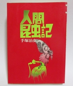 ★★ 人間昆虫記 ★★ 手塚治虫 初期本 全巻 全1巻 完結 4版 昭和51年発行