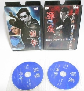 ★ DVD ★ 狙撃 弾痕 セット レンタルアップ版 加山雄三