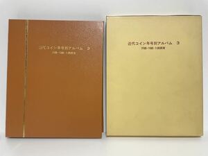 近代コイン年号別アルバム3 特年あり 抜け8枚あり 20銭 10銭 5銭 銀貨 合計65枚 古銭 硬貨 貨幣 1スタ 1円スタート