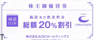 ★1円～★コート・ダジュール 快活CLUB AOKI株主優待券 割引券★20枚★