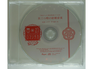 【特典CDのみ】 幽幻ロマンチカ 最高潮 第零の謎 トイレの花男さん ハナヲ 緑川光 祝言パック特典CD 「丑三つ時の結婚前夜」