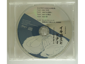 【特典CD単品】ドラマCD イキガミとドナー 「アニメイト限定盤特典CD」斉藤壮馬 中島ヨシキ 河西健吾