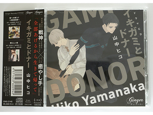 ドラマCD 「イキガミとドナー」山中ヒコ 斉藤壮馬 中島ヨシキ 河西健吾 山下誠一郎 小林千晃 BLCD