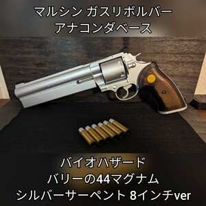 8インチ特別仕様 バリーの44マグナム シルバーサーペント アナコンダベース