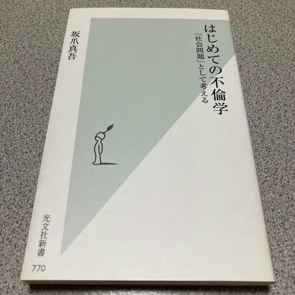 はじめての不倫学　「社会問題」として考える （光文社新書　７７０） 坂爪真吾／著