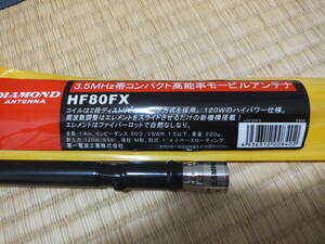 第一電波工業　ＨＦ８０ＦＸ　3.5MHｚ帯　モービルアンテナ　中古品