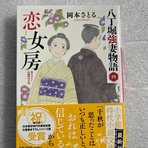 八丁堀強妻物語　四　恋女房　岡本さとる著作