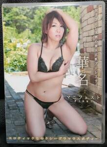 ■華名 マニフェスト Ｆｉｎａｌ DVD 開封品 美品 グラビア NXT WWE ASUKA REINA 朱里 女子プロレス