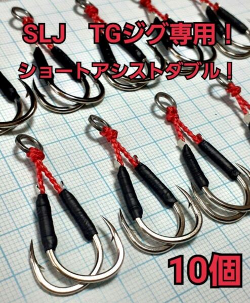 強靭！アシストフック！ショアジギング！TGに！SLJ！ヒラマサ15号！10個！