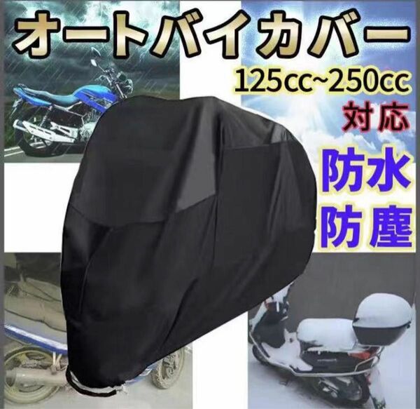 バイクカバー 車体 小型 中型 ヤマハ ホンダ カワサキ スズキ 125cc