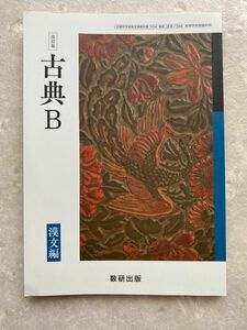 改訂版 古典B 漢文編 [104数研] [古B/344] 文部科学省検定済教科書 高等学校国語科用