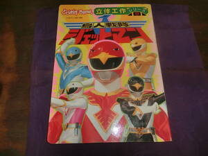 とびだすきせかい、立体工作・鳥人戦隊、ジェットマン[未制作」ひかりのくに1991年