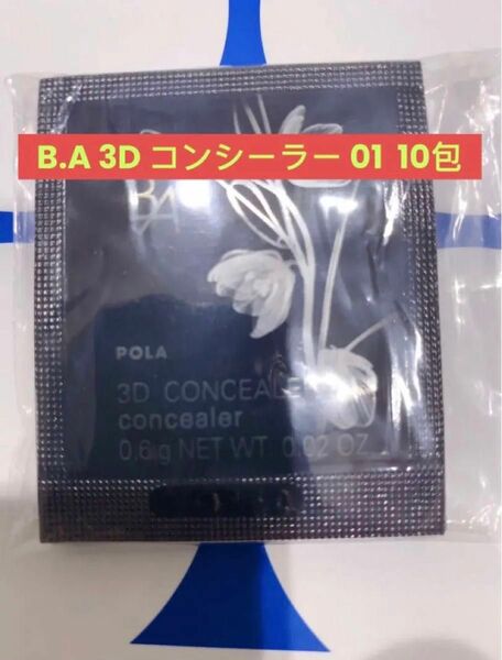 新発売POLA BA 3D コンシーラー 01 ブライト0.6gx10包