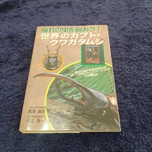 世界のカブト・クワガタムシ　憧れの虫を飼おう！ （憧れの虫を飼おう！） 川上洋一／著　黒沢良彦／監修