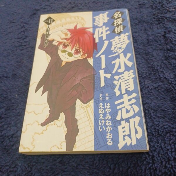 名探偵夢水清志郎事件ノート　ＶＯＬ．１１ （ＫＣデラックス　３１６６） はやみねかおる／原作　えぬえけい／まんが