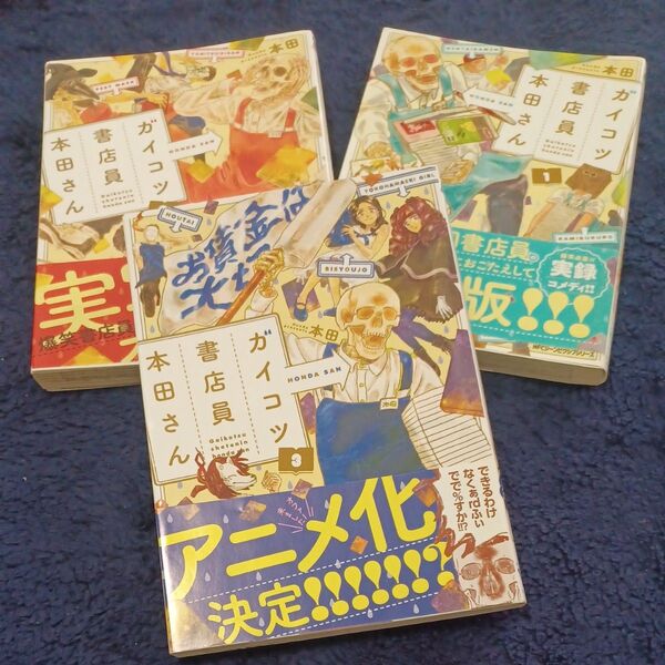 ガイコツ書店員本田さん 1 ~3(MFCジーンピクシブシリーズ) 本田/著