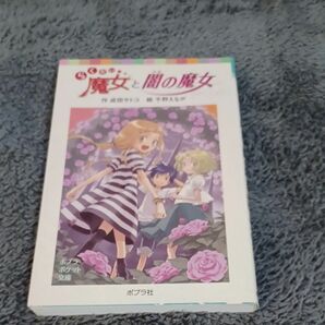 らくだい魔女と闇の魔女 （ポプラポケット文庫　０６０－２） 成田サトコ／作　千野えなが／絵