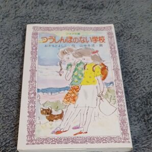 つうしんぼのない学校