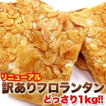 ★特価★訳あり フロランタンどっさり1kg/スイーツ※賞味期限2024.1.14（崩れあり）_画像2