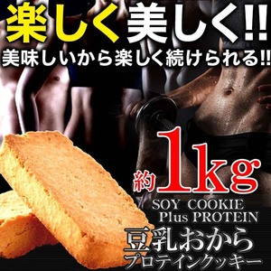 ★特価★豆乳おからプロテインクッキー1kg/ダイエットスイーツ/ソイプロテイン※賞味期限2024.1.15