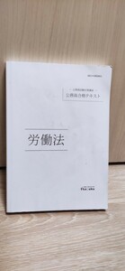 伊藤塾 公務員試験対策講座 公務員合格テキスト　労働法