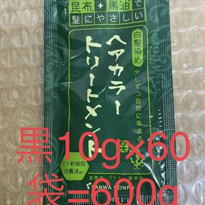 北海道産昆布+馬油　トリートメント黒10g×60袋=600g