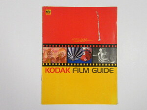 ◎ KODAK FILM GUIDE コダックフィルムの知識 コダック フィルム ガイド