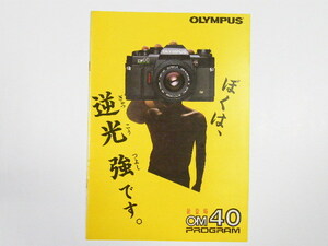 ◎ OLYMPUS OM-40 PROGRAM オリンパス OM-40 35ミリ一眼レフカメラ カタログ 1985年頃