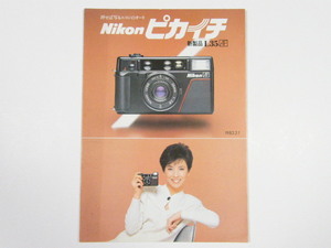 ◎ Nikon L35 AF ニコン ピカイチ 35ミリカメラ カタログ 1983年頃