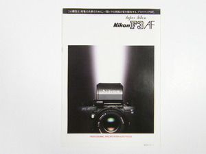◎ Nikon F3 AF ニコン F3 AF 35ミリ一眼レフカメラ カタログ 1984年頃