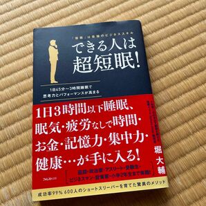 できる人は超短眠！　「短眠」は最強のビジネススキル　１日４５分～３時間睡眠で思考力とパフォーマンスが高まる 堀大輔／著