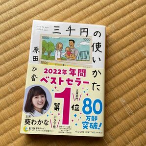 三千円の使いかた （中公文庫　は７４－１） 原田ひ香／著