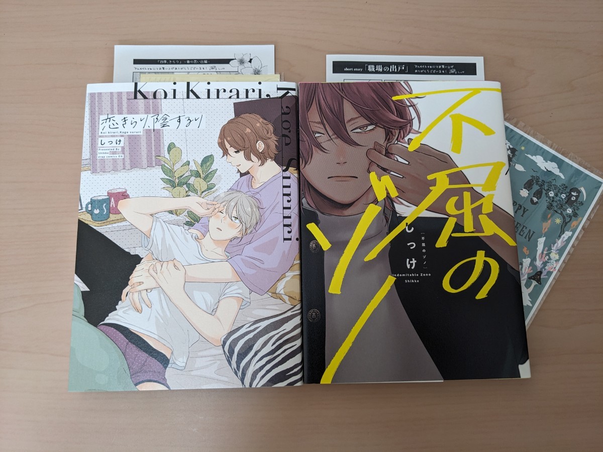 しっけ 2冊セット☆おまけ9種付☆恋きらり、陰するり/不屈のゾノ しっけ 2冊セット☆おまけ9種付☆恋きらり、陰するり/不屈のゾノ