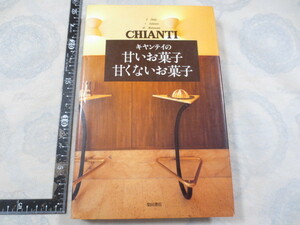 CC192◆キャンティの甘いお菓子甘くないお菓子◆CHIANTI◆森岡輝成 阿部和夫◆柴田書店 昭和59年再版◆イタリア料理店デザート ケーキ パイ