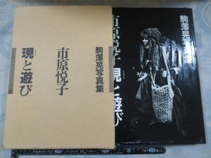 CC200◆市原悦子現と遊び-駒澤晃写真集◆サイン入（献呈名入）◆大阪書籍◆昭和62年初版◆箱入り◆駒沢晃