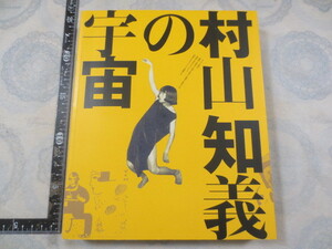 CC207◆図録 村山知義の宇宙-すべての僕が沸騰する◆村山知義研究会◆読売新聞社 2012年◆