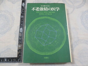 a862◆不老強精の医学-強精の妙薬 強精食 強精の秘訣　もっと強くたくましく◆宮下直之◆白揚社 1965年初版◆