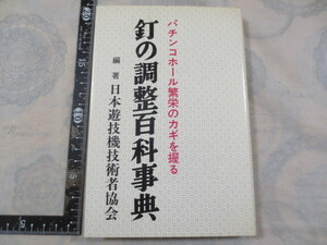 a864◆ 釘の調整百科事典 上巻　パチンコホール繁栄のカギを握る◆日本遊技機技術者協会◆情報ライフ社 昭和58年初版◆二月社◆バラクギ