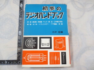 a874◆初歩のラジオハンドブック◆原理 真空管 受信機 テレビ 部品 工作組立改造 修理 応用 トラジスター アマ無線 用語◆杉本哲 山海堂s49