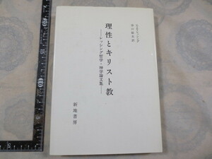 a880◆理性とキリスト教 レッシング哲学 神学論文集◆GEレッシング 谷口郁夫訳◆新地書房 1987年初版◆