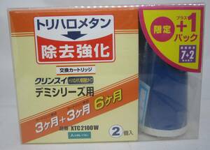 【新品 未使用品】三菱レイヨン クリンスイ トリハロメタン除去強化タイプ デミシリーズ用 XTC-2100W ２個入＋1パック 高度除去7＋2