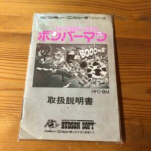 任天堂ファミコン ボンバーマン 説明書のみ レトロゲーム