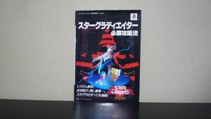 ★☆　スターグラディエイター必勝攻略法　カプコン　☆★